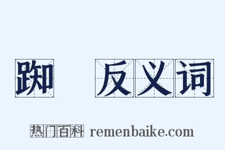 踟躕反义词是什么意思的图片